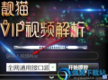 视频vip解析,解锁影视盛宴的神秘钥匙
