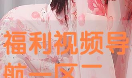 福利视频一区二区,精彩纷呈，视听盛宴