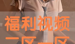 福利视频一区二区,精彩纷呈，视听盛宴